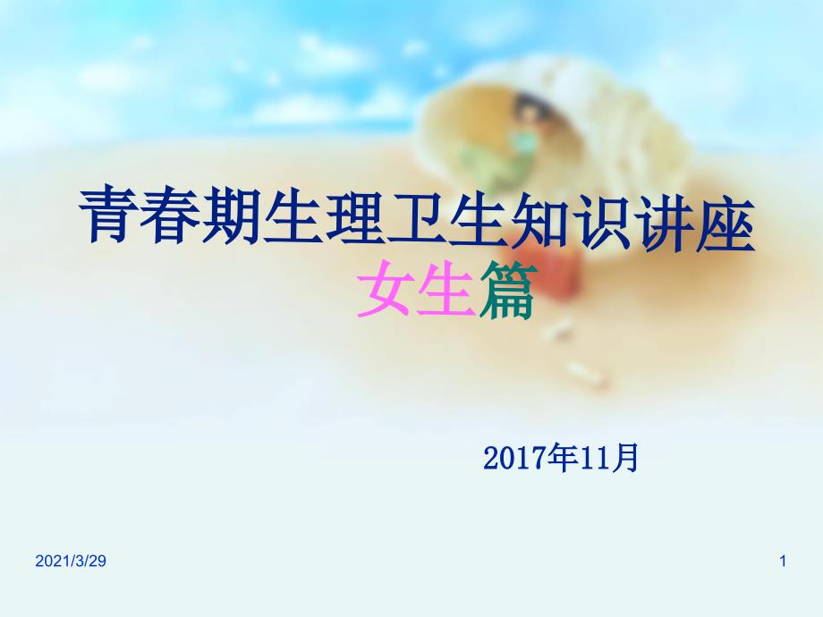 女生青期生理卫生知识讲座.PPT_第1页