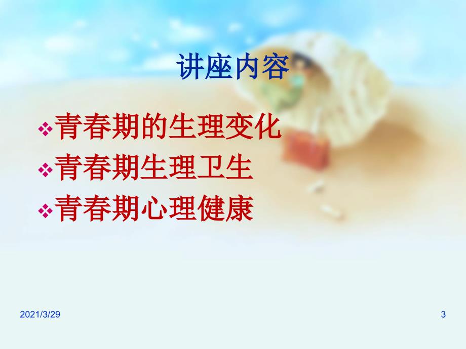 女生青期生理卫生知识讲座.PPT_第3页