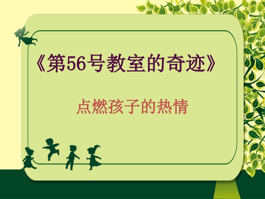 《第56教室的奇迹》读_第1页