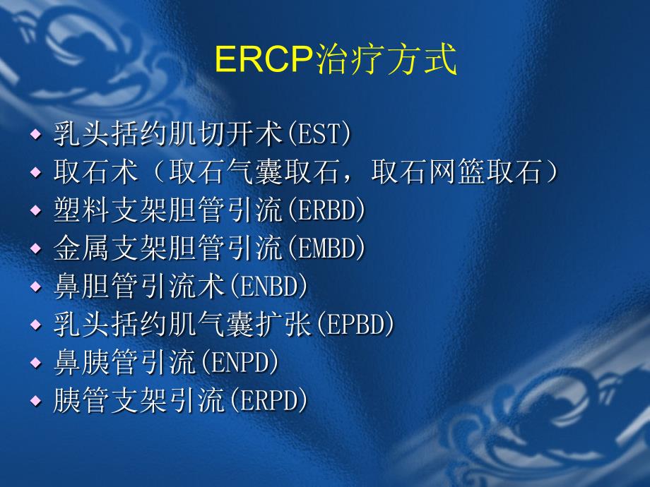 ercp技术的临床应用ppt课件_第3页