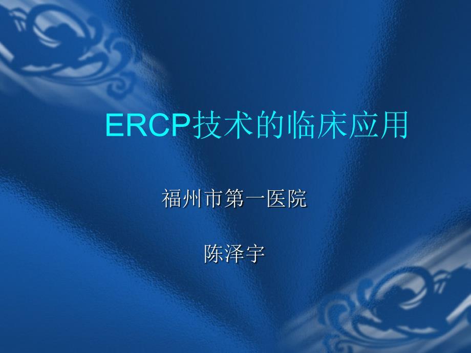ercp技术的临床应用ppt课件