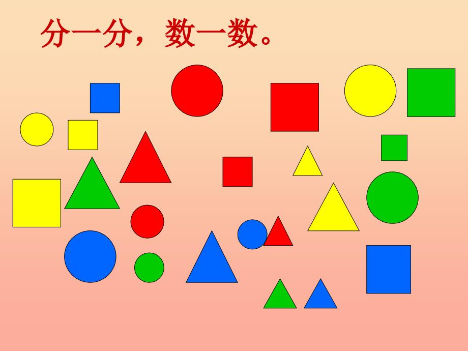 2019秋一年级数学上册第五单元分彩色图形片课件2沪教版五四制.ppt_第3页