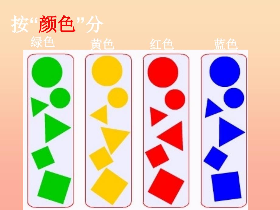 2019秋一年级数学上册第五单元分彩色图形片课件2沪教版五四制.ppt_第4页