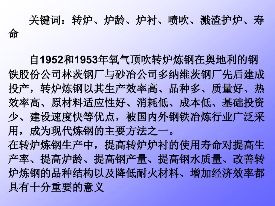 影响转炉炉衬使用寿命的措施和方法_第3页