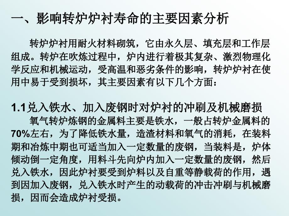 影响转炉炉衬使用寿命的措施和方法_第4页