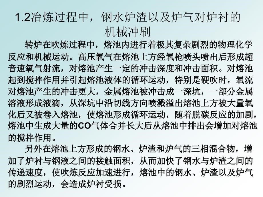 影响转炉炉衬使用寿命的措施和方法_第5页