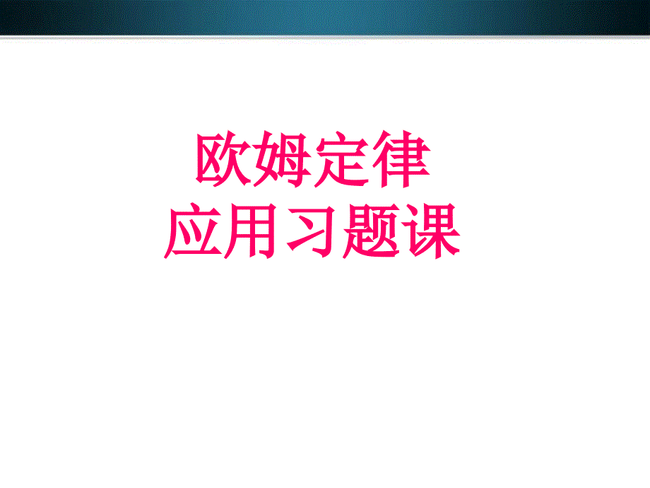 物理上册欧姆定律习题课件教科_第1页