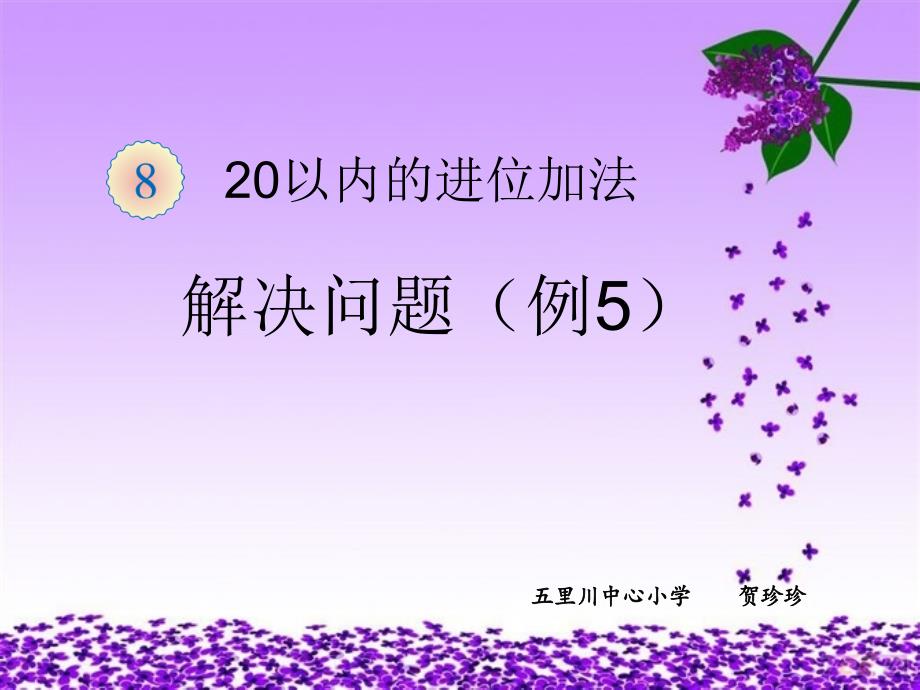 一年级数学上册第8单元—解决问题（课时1）_第1页