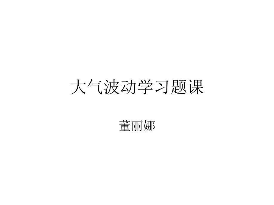 《动力气象学》学习资料：大气波动学习题课_第1页