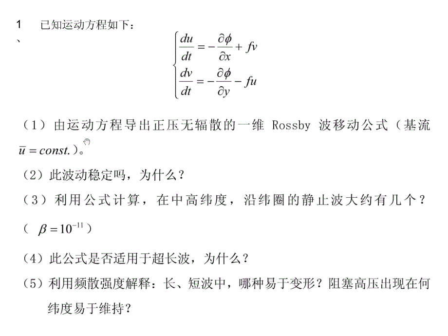 《动力气象学》学习资料：大气波动学习题课_第2页