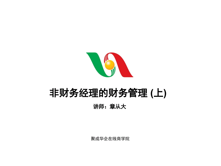 非财务经理的财务管理上.ppt_第1页