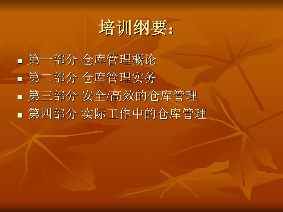 仓库管理培训课程.ppt_第2页