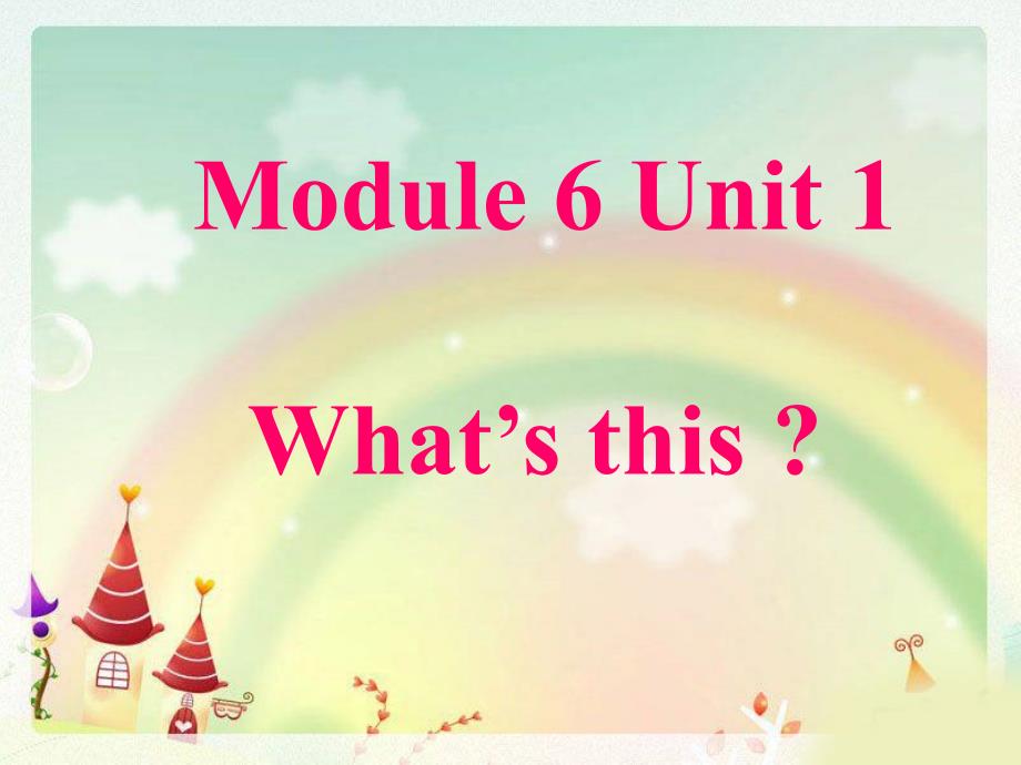 一年级上册英语课件Module 6 Unit 1 What39;s this 2｜外研社一起(共20张PPT)教学文档_第1页