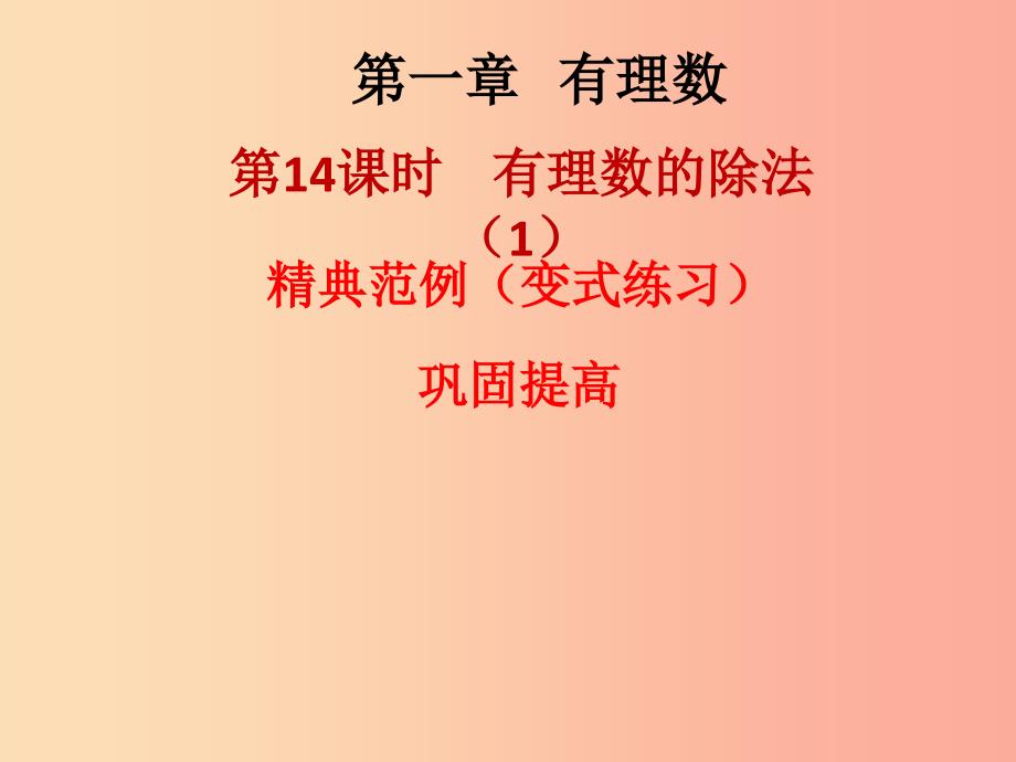 2019秋七年级数学上册 第一章 有理数 第14课时 有理数的除法（1）（课堂本）课件 新人教版.ppt_第1页