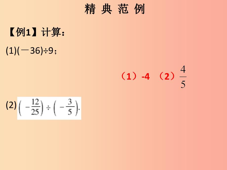 2019秋七年级数学上册 第一章 有理数 第14课时 有理数的除法（1）（课堂本）课件 新人教版.ppt_第2页