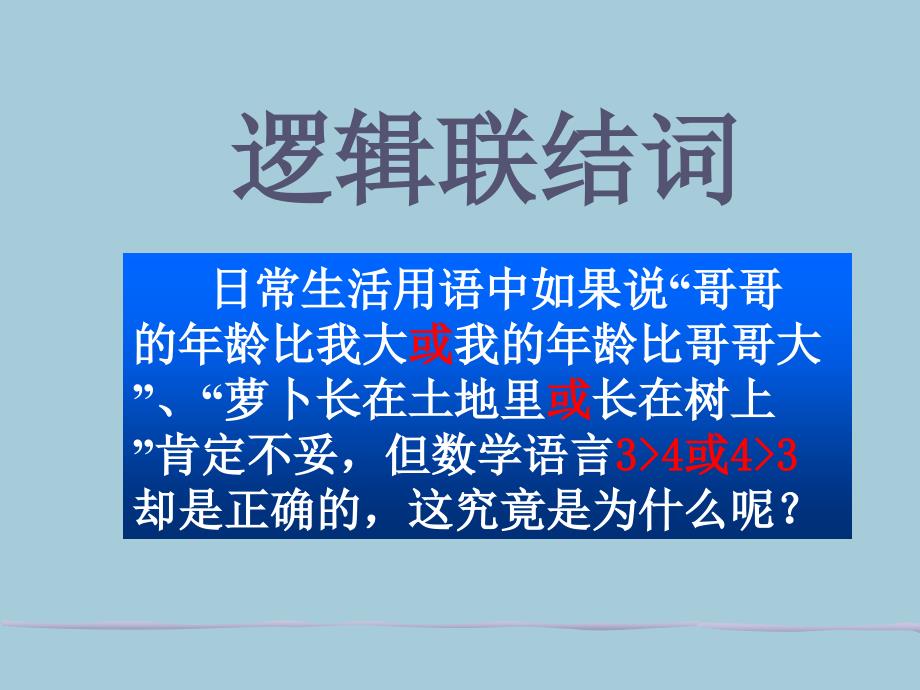 《简单的逻辑联结词》课件4（人教A版选修2-1）_第2页