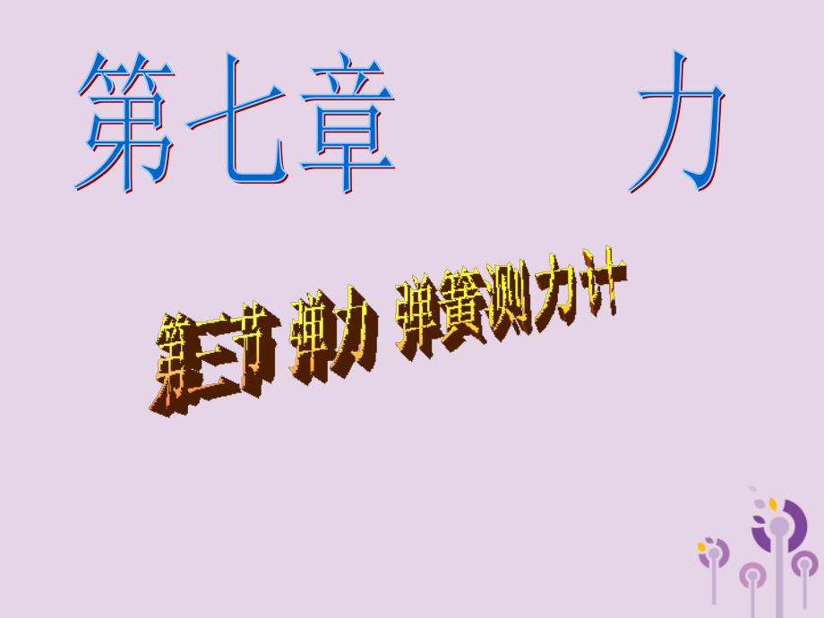 八年级物理下册7.3弹力弹簧测力计课件新版教科版_第1页