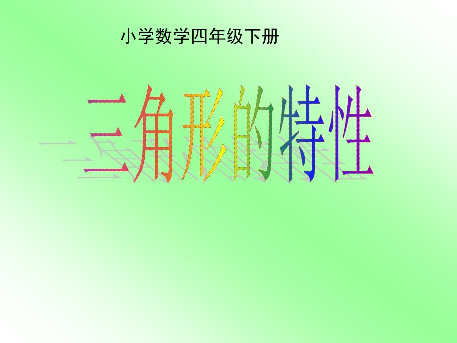 四年级数学下册《三角形的特性》PPT课件之一(人教版)_第1页