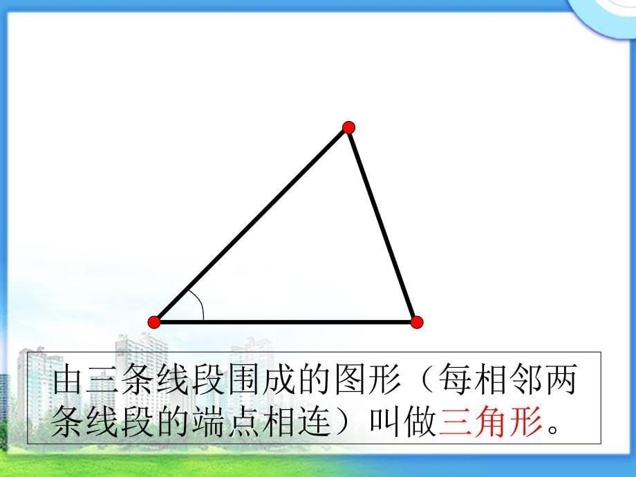 四年级数学下册《三角形的特性》PPT课件之一(人教版)_第5页