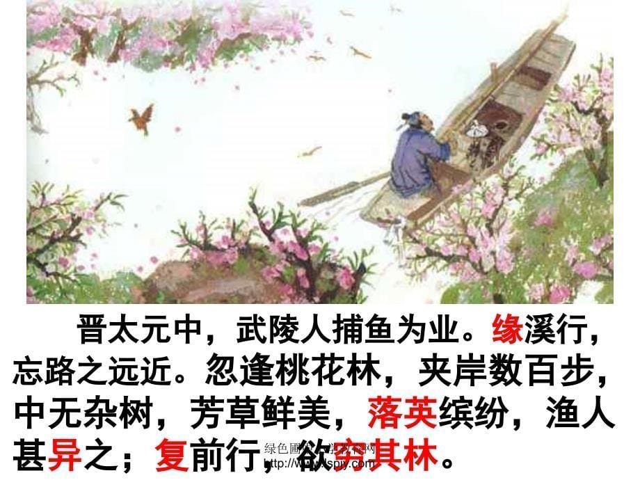 初二上册语文第五单元桃花源记.ppt_第5页