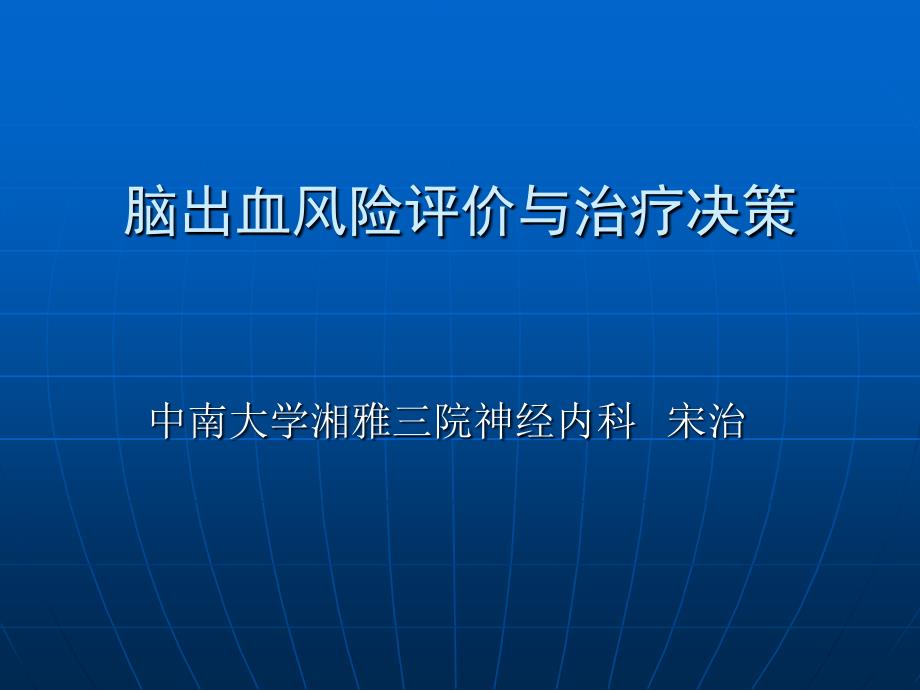 脑出血的风险评价原则与治疗2010硕_第1页