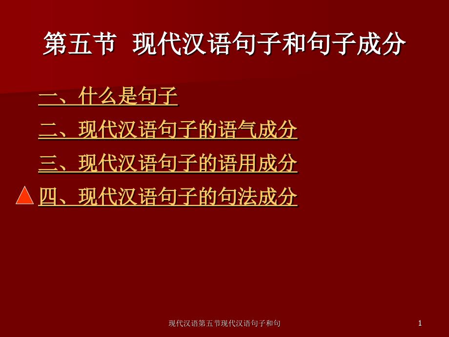 现代汉语第五节现代汉语句子和句课件_第1页