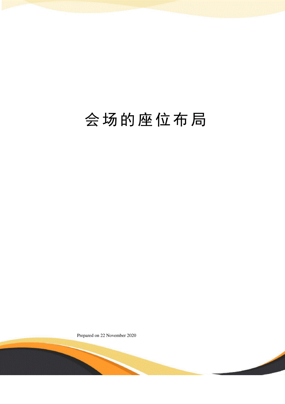 会场的座位布局_第1页