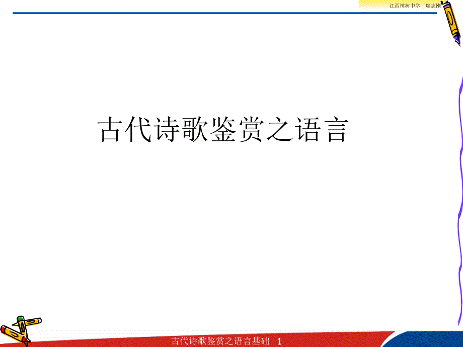 古代诗歌鉴赏之语言基础_第1页