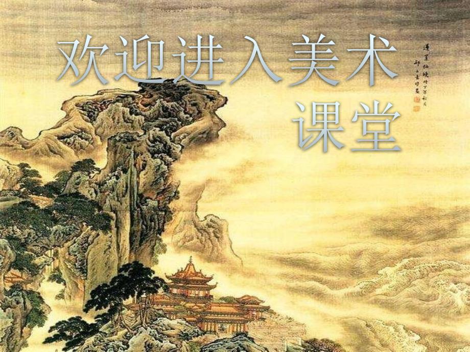 人教版五年级下册美术第14课-微观世界-课件-(1)ppt课件_第1页