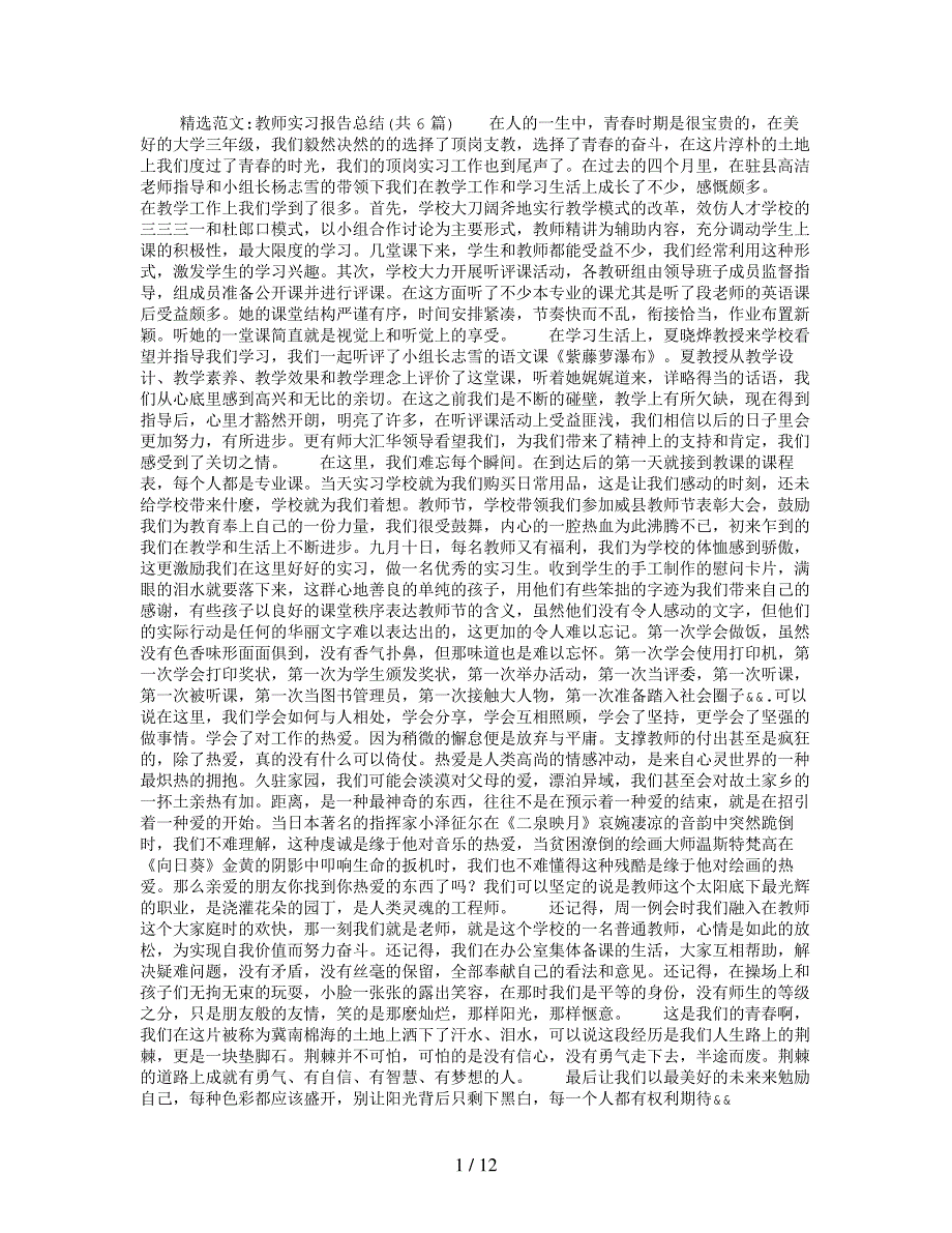 教师实习报告总结(共6篇)_第1页