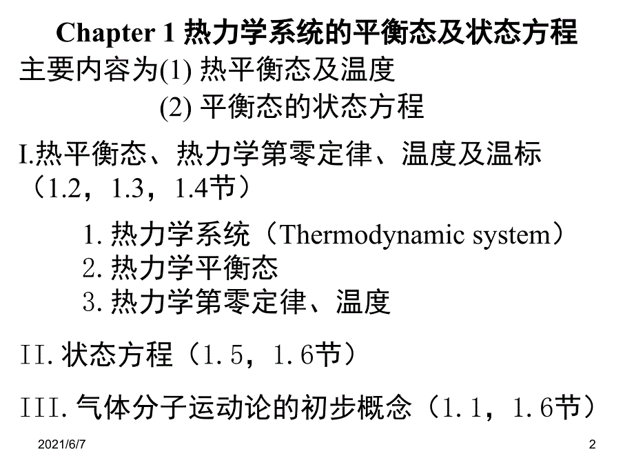 大物热学第一章-热力学系统的平衡态及平衡方程PPT课件_第2页