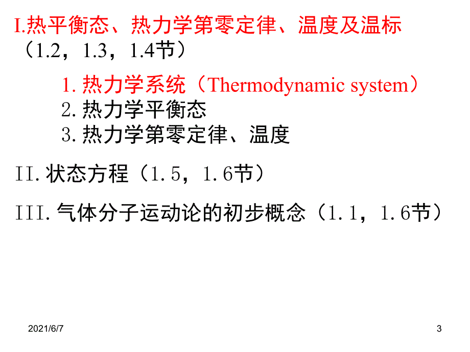 大物热学第一章-热力学系统的平衡态及平衡方程PPT课件_第3页