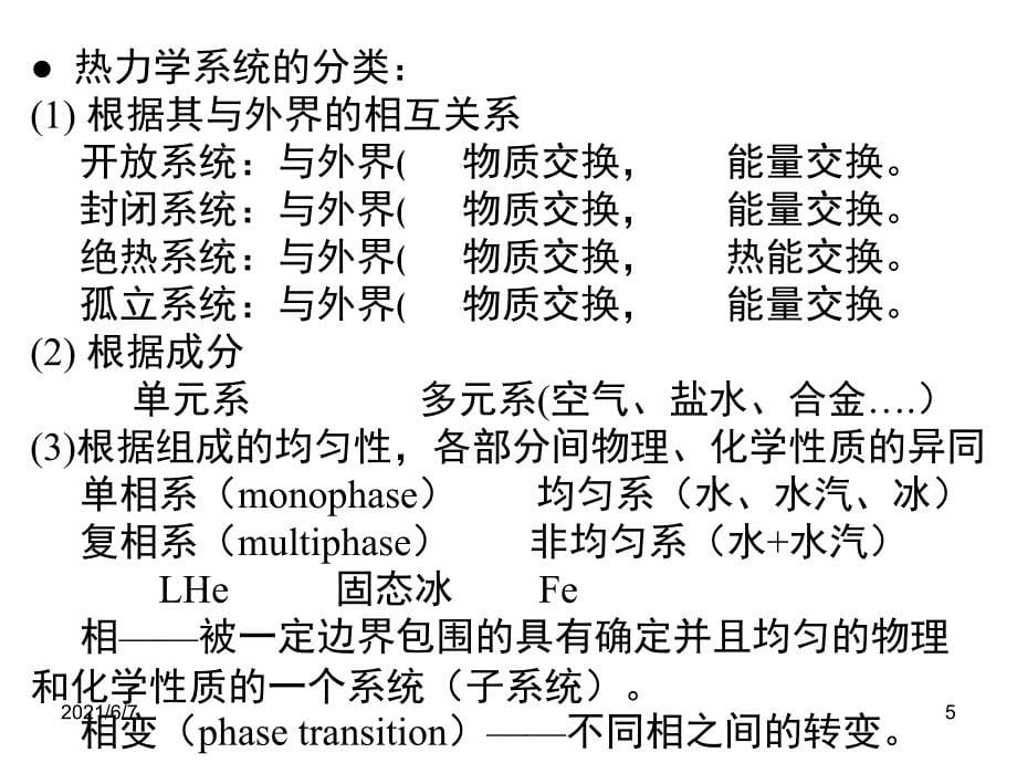 大物热学第一章-热力学系统的平衡态及平衡方程PPT课件_第5页