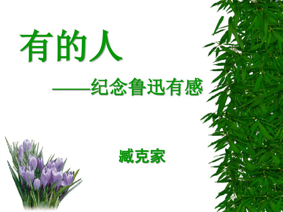 《有的人》课件1 (2)_第1页