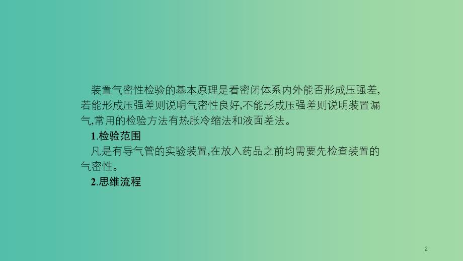 江苏省2020高考化学一轮复习 高考提分微课（17）装置的气密性检查课件.ppt_第2页