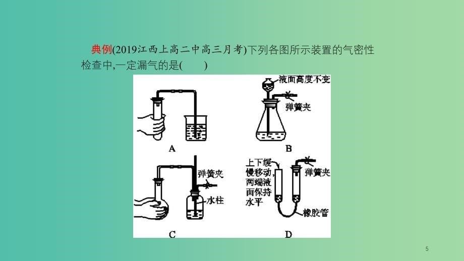 江苏省2020高考化学一轮复习 高考提分微课（17）装置的气密性检查课件.ppt_第5页