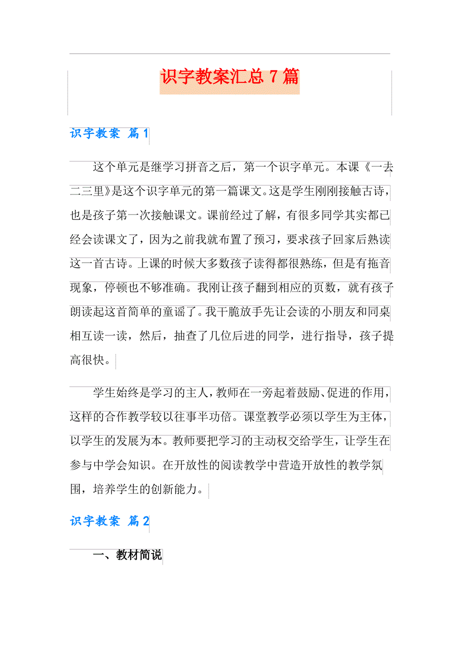 识字教案汇总7篇_第1页