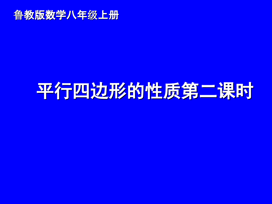 鲁教版五四制八年级数学上第五章5.1平行四边形的性质第二课时教学课件_第1页