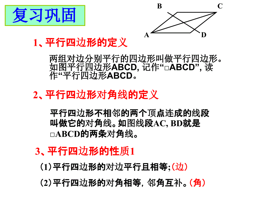 鲁教版五四制八年级数学上第五章5.1平行四边形的性质第二课时教学课件_第3页