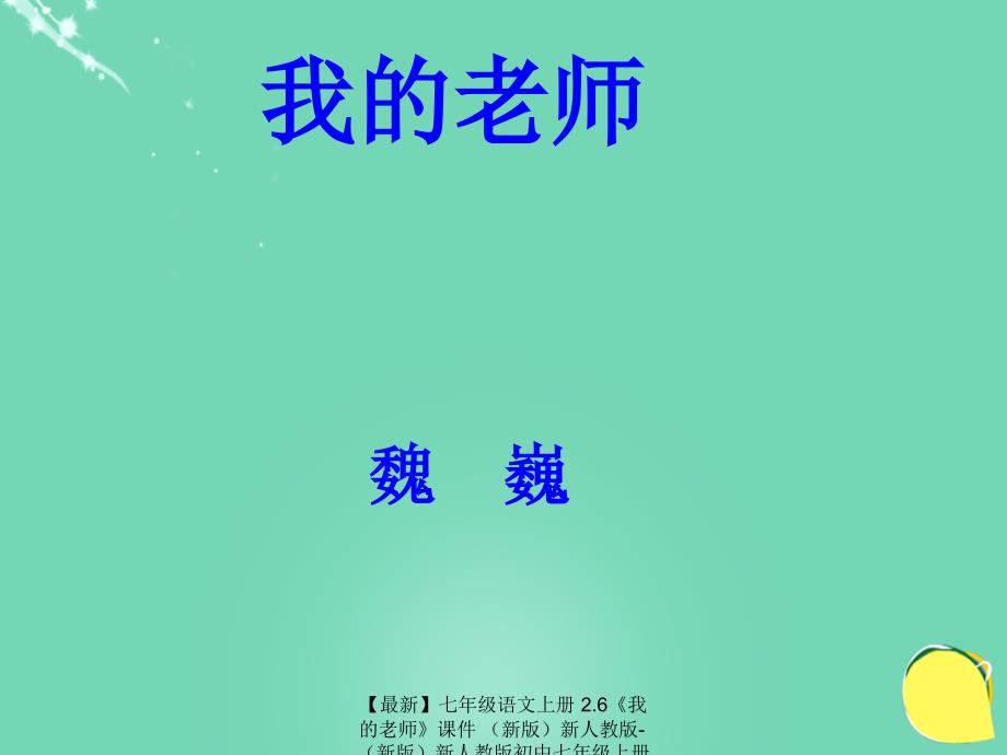 最新七年级语文上册2.6我的老师课件新人教版新人教版初中七年级上册语文课件_第1页