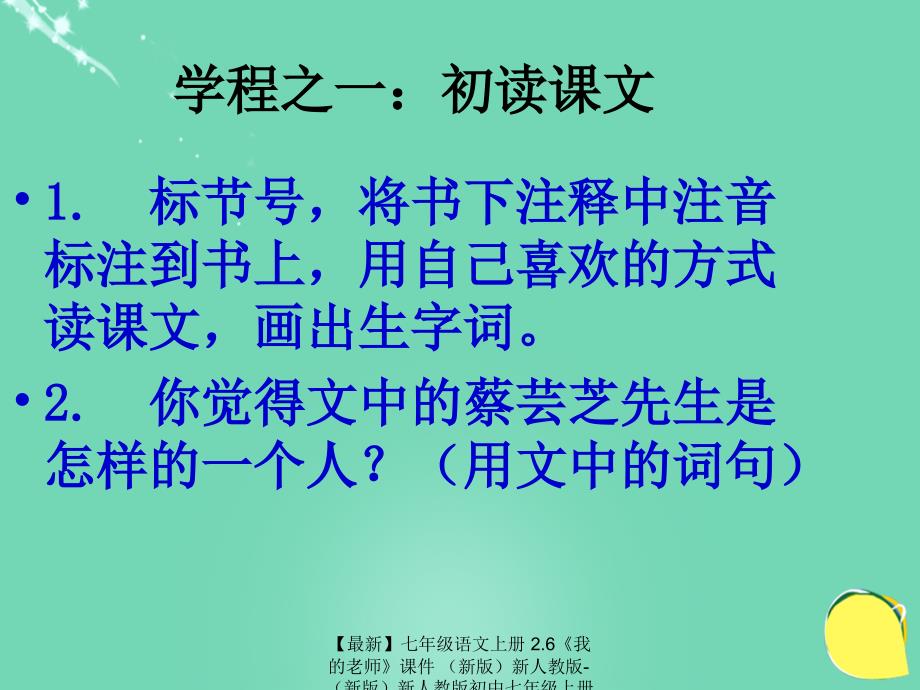 最新七年级语文上册2.6我的老师课件新人教版新人教版初中七年级上册语文课件_第3页