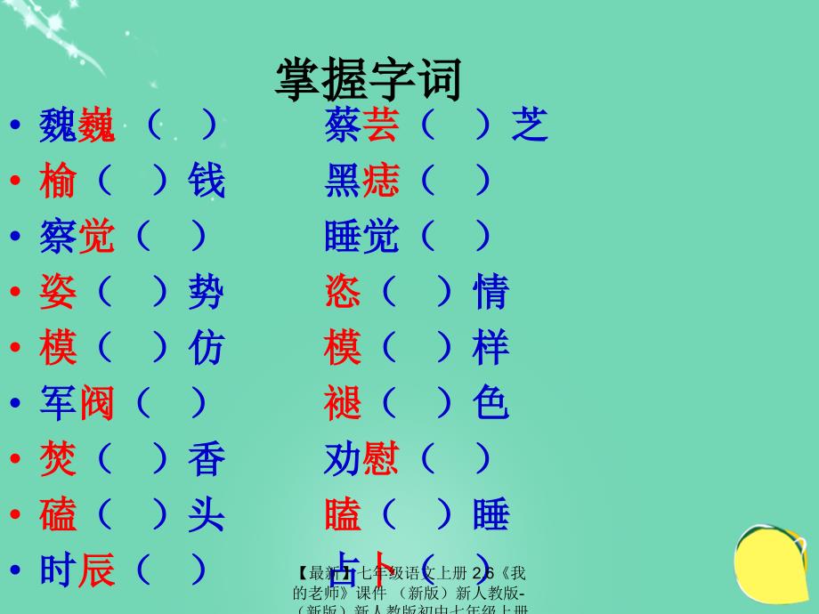 最新七年级语文上册2.6我的老师课件新人教版新人教版初中七年级上册语文课件_第4页