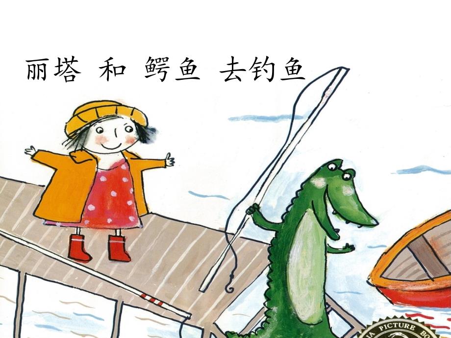 上丽塔和鳄鱼去钓鱼PPT_第1页