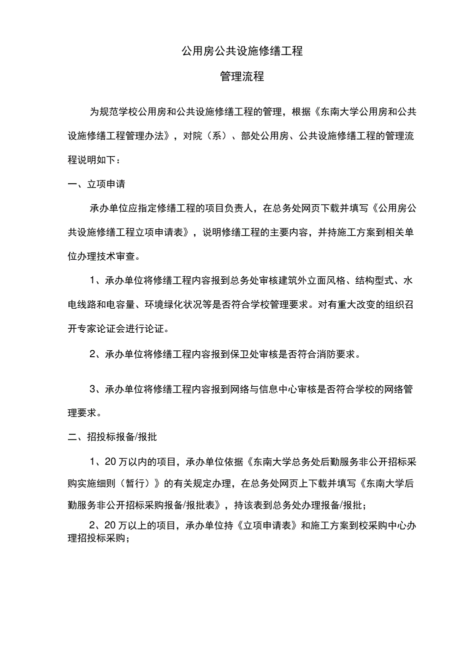 公用房公共设施修缮工程_第1页