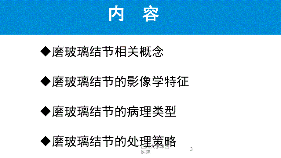 肺磨玻璃结节的诊断与临床处理策略.ppt_第3页