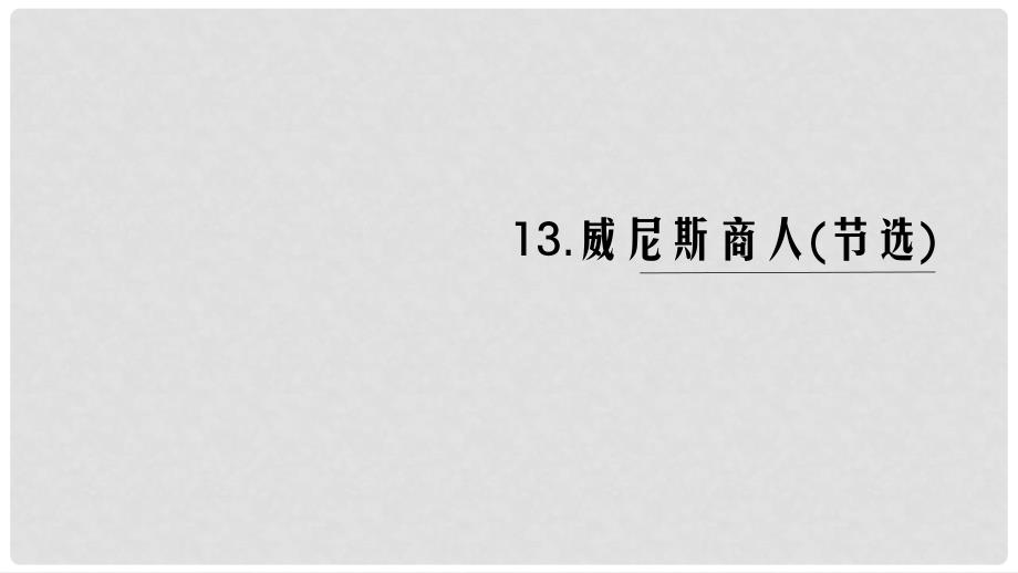 九年级语文下册 第四单元 13 威尼斯商人（节选）课件 新人教版_第1页