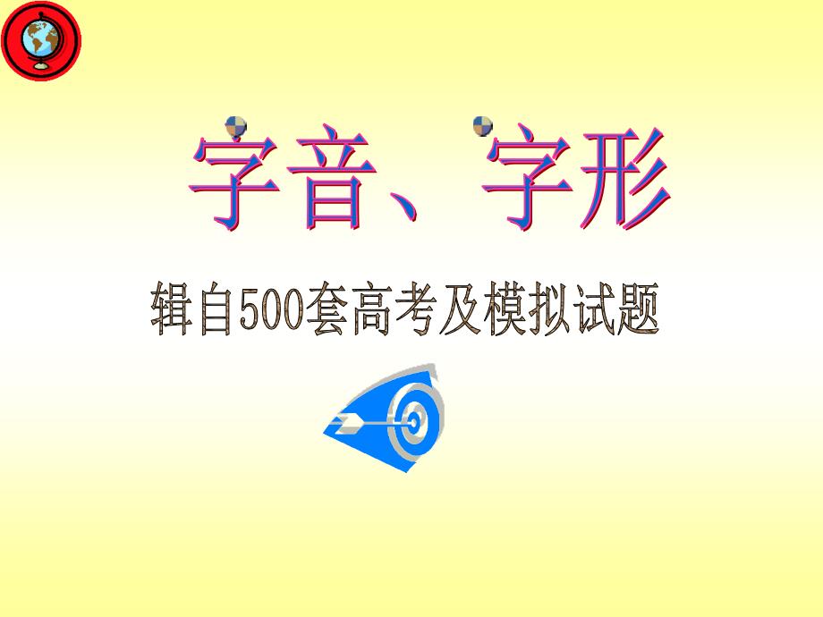 《高考字音训练读》PPT课件.ppt_第1页