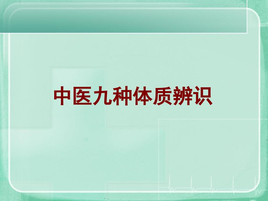 中医体质辨识培训课件_第1页