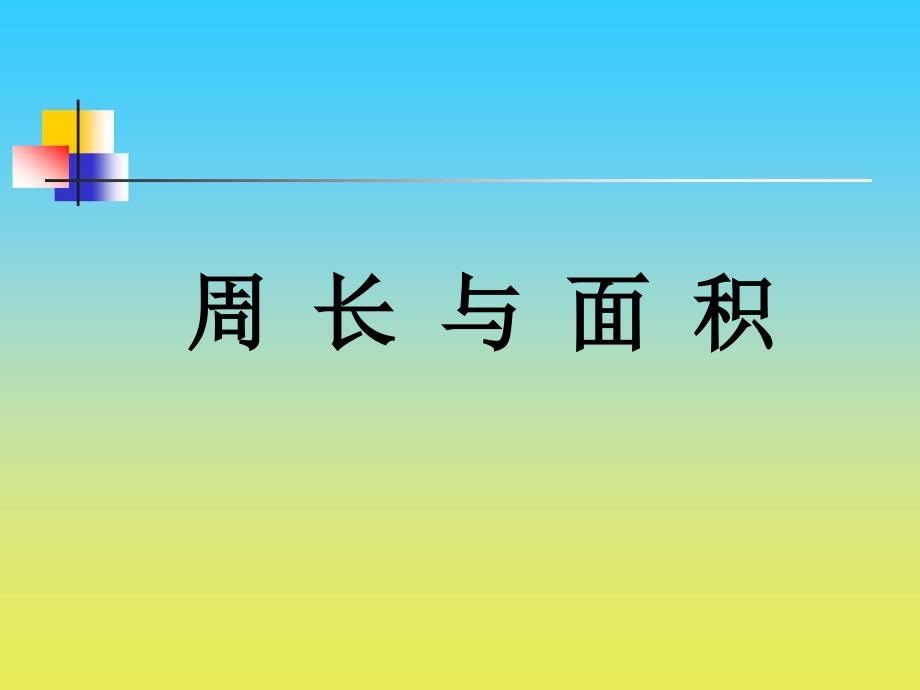 沪教版数学三下6.4周长与面积课件5_第1页