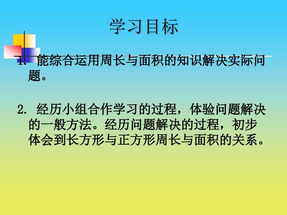 沪教版数学三下6.4周长与面积课件5_第2页